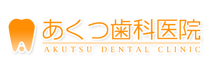 宇都宮市 駒生町 あくつ歯科医院